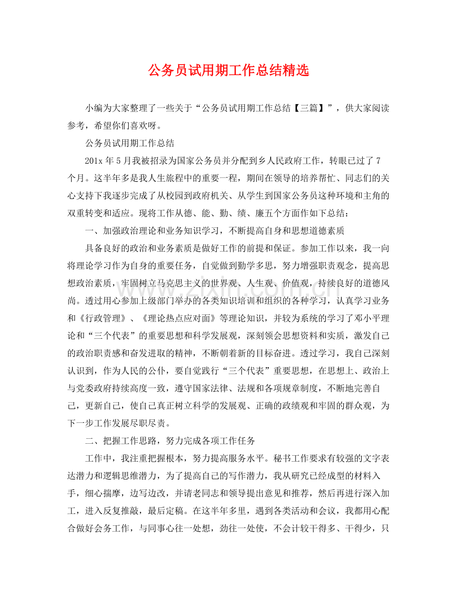 公务员试用期工作总结 .docx_第1页