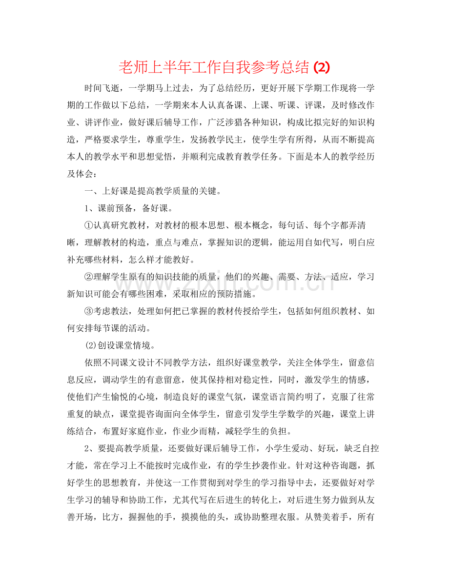 教师上半年工作自我参考总结2).docx_第1页