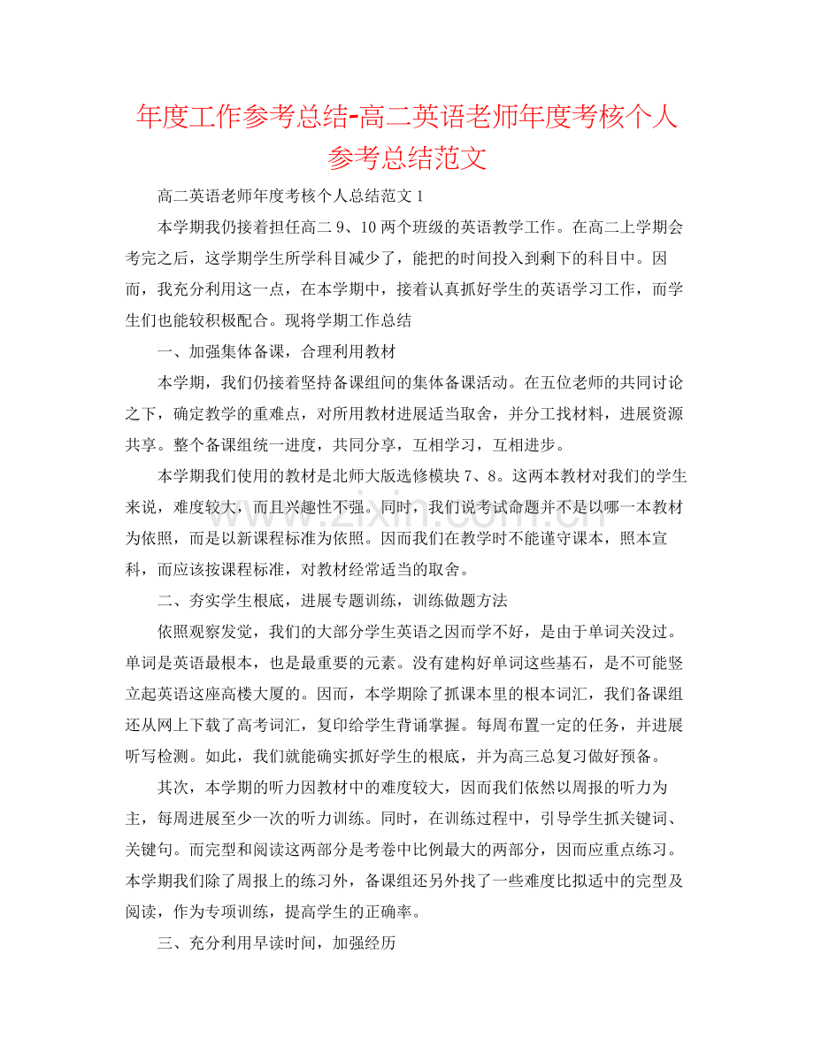 2021年度工作参考总结高二英语教师年度考核个人参考总结范文.docx_第1页