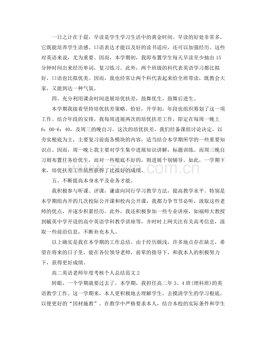 2021年度工作参考总结高二英语教师年度考核个人参考总结范文.docx_第2页