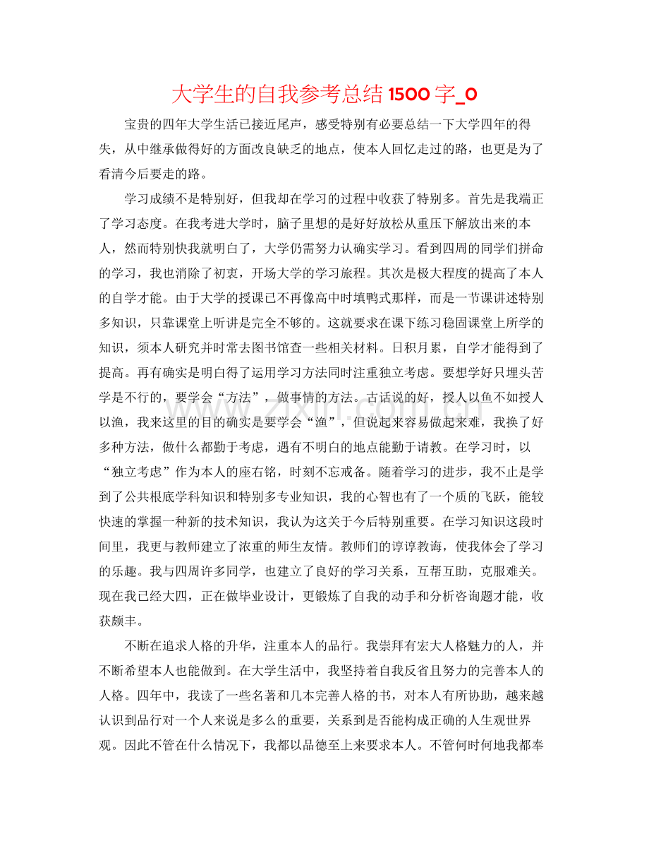 大学生的自我参考总结1500字_0.docx_第1页