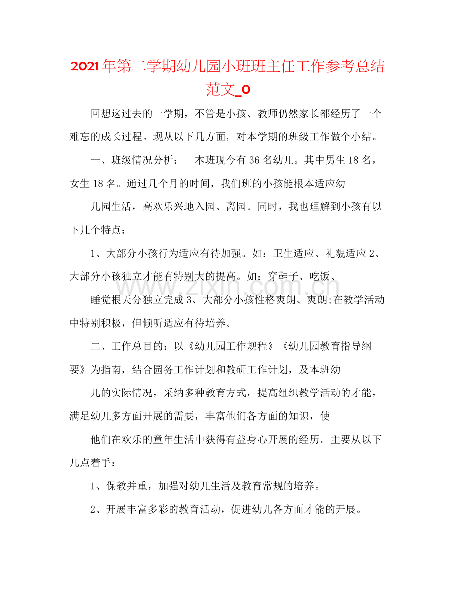 2021年第二学期幼儿园小班班主任工作参考总结范文_0.docx_第1页