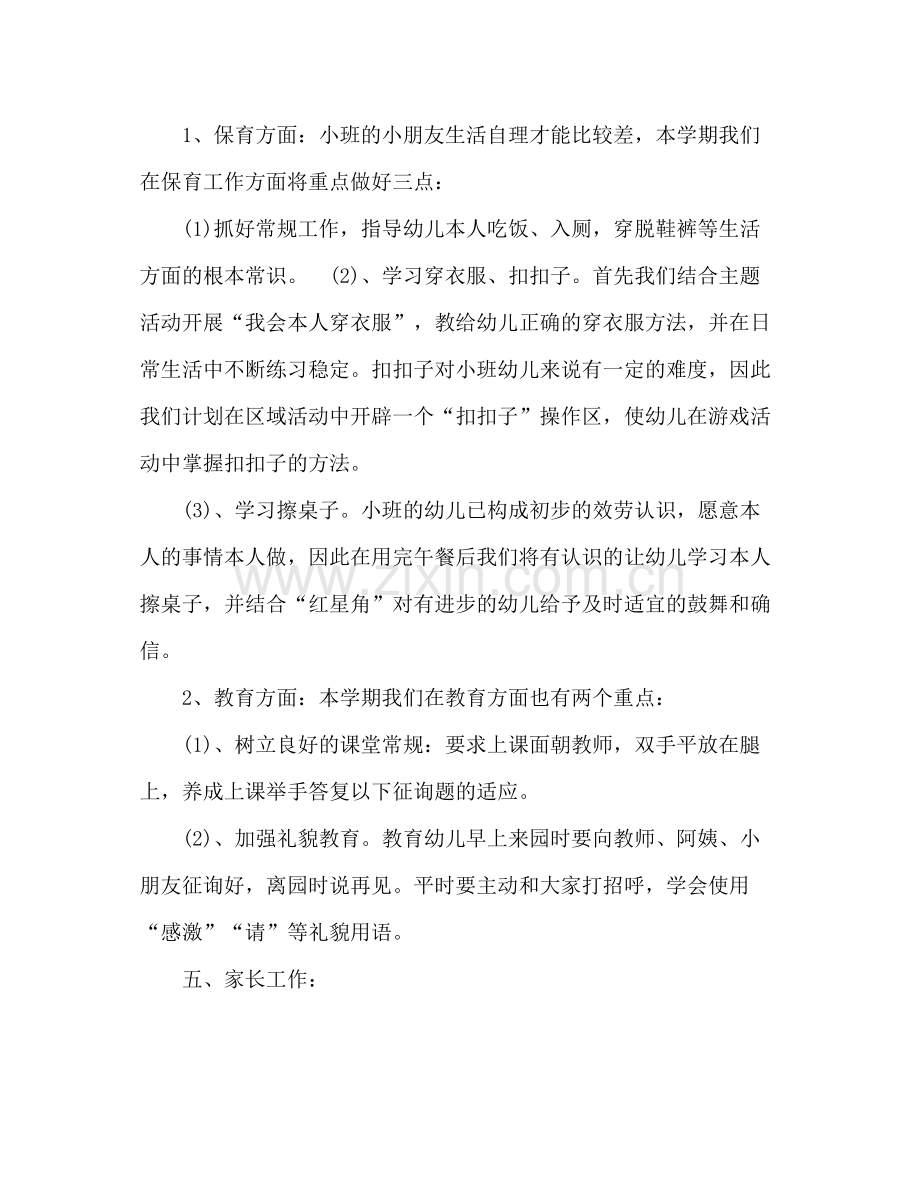 2021年第二学期幼儿园小班班主任工作参考总结范文_0.docx_第3页