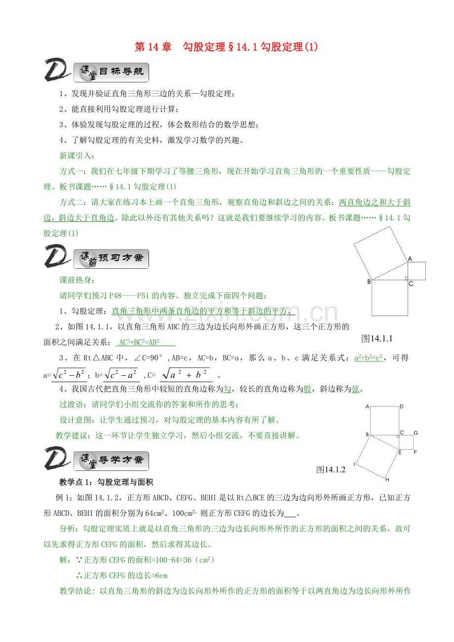 八年级数学上册 14章 勾股定理教学教案 华师大版上册.doc_第1页