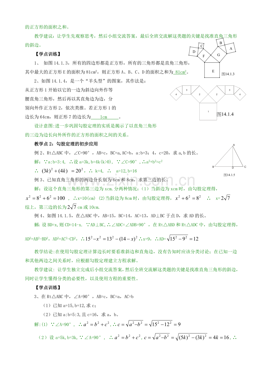 八年级数学上册 14章 勾股定理教学教案 华师大版上册.doc_第2页