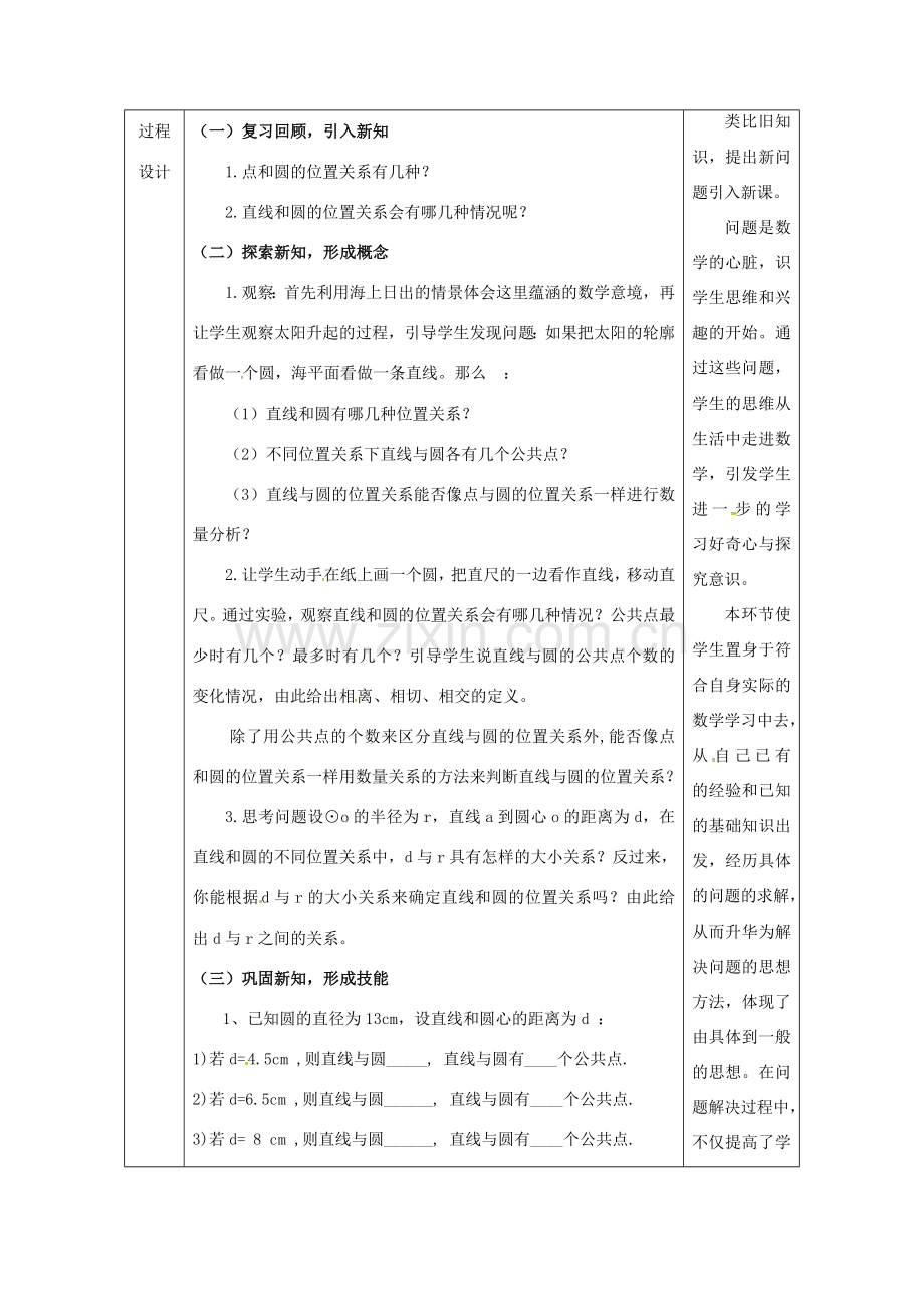 陕西省安康市石泉县池河镇九年级数学上册 24.2 点和圆、直线和圆的位置关系 24.2.2 直线和圆的位置关系(1)教案 （新版）新人教版-（新版）新人教版初中九年级上册数学教案.doc_第2页