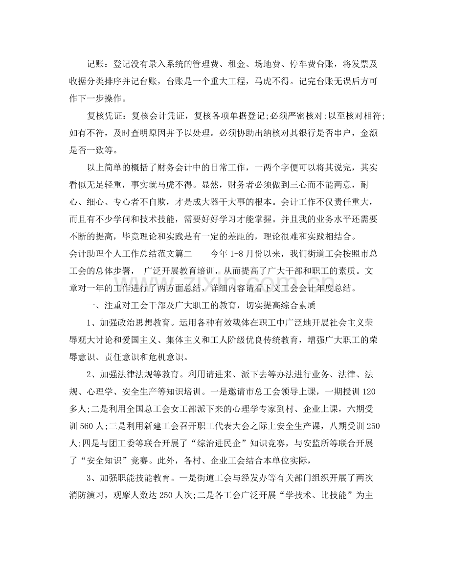 会计助理个人工作总结参考例文 .docx_第2页