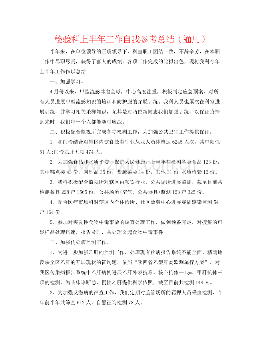 检验科上半年工作自我参考总结（通用）.docx_第1页