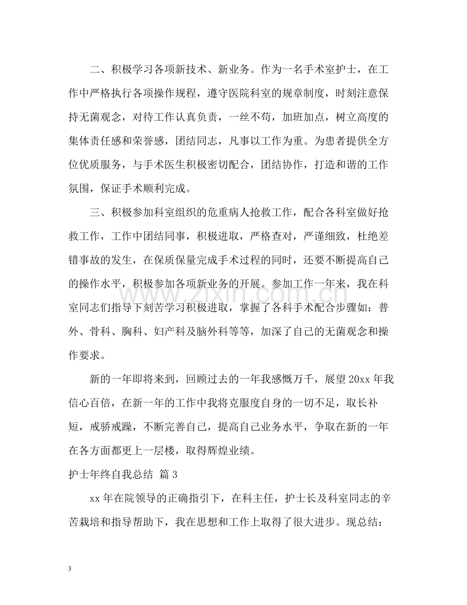 护士年终自我总结.docx_第3页