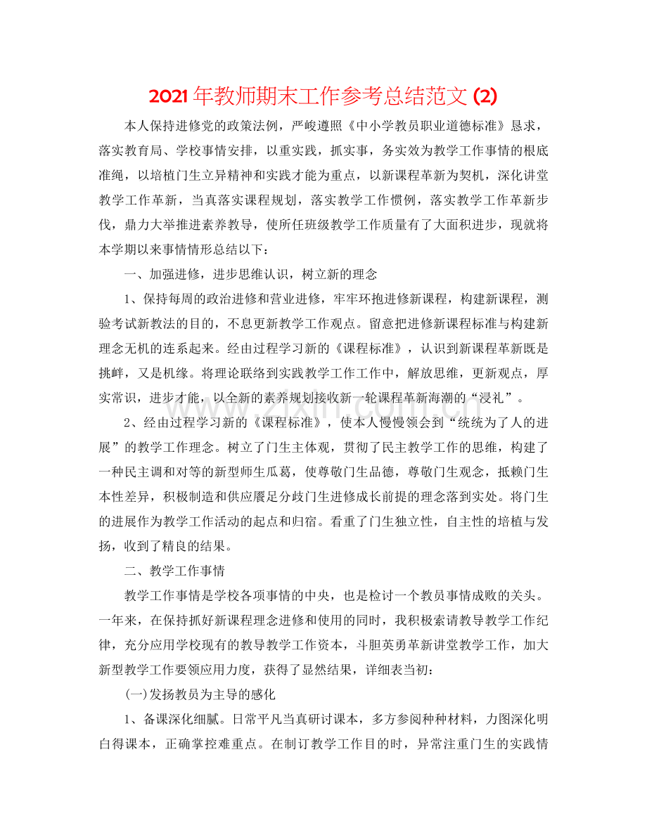 2021年教师期末工作参考总结范文2).docx_第1页