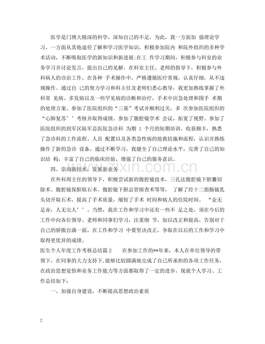 医生个人年度工作考核总结.docx_第2页