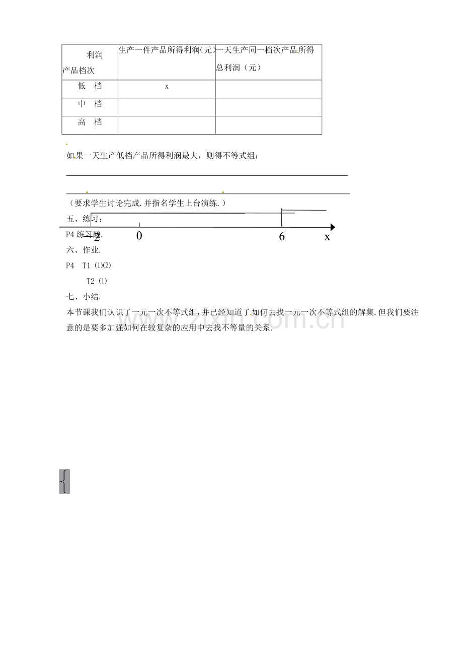 七年级数学下册 1.1《一元一次不等式组》教案（2） 湘教版.doc_第3页