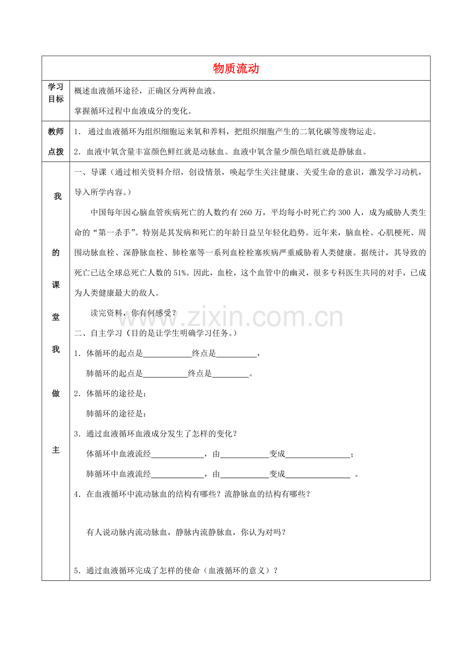 七年级生物下册 第三章第三节物质运输的途径教学教案 济南版.doc_第1页