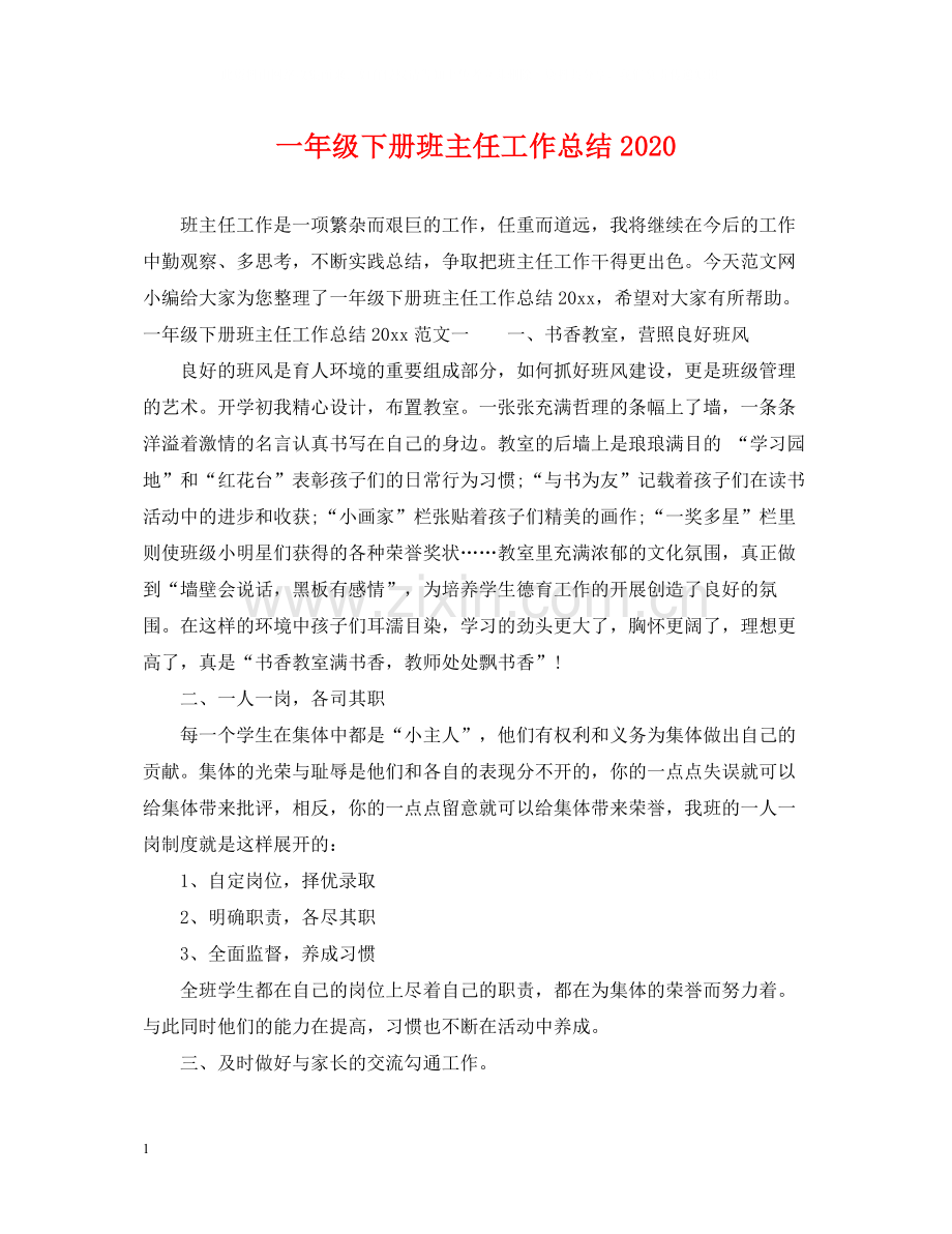 一年级下册班主任工作总结.docx_第1页