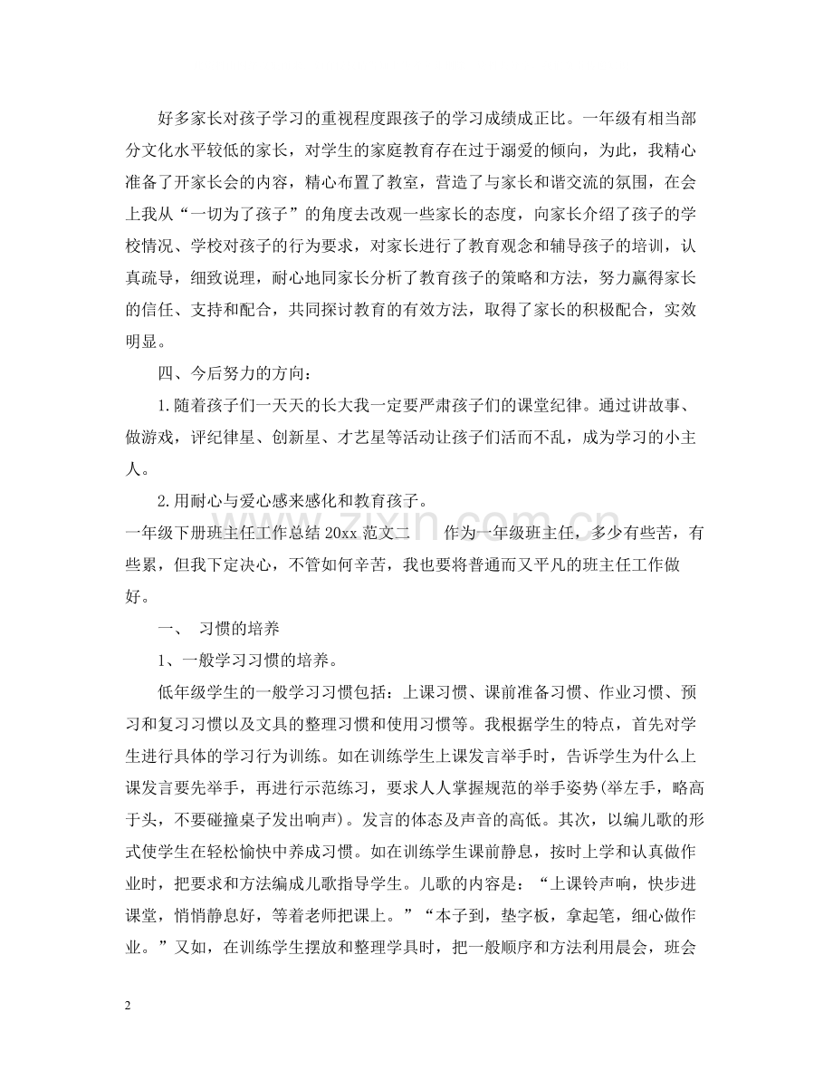 一年级下册班主任工作总结.docx_第2页