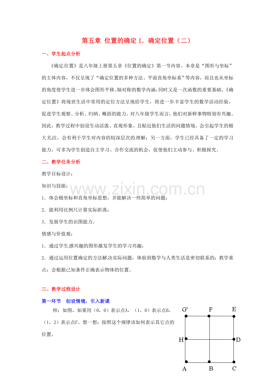 八年级数学下册 第五章确定位置（二）教案 北师大版.doc_第1页