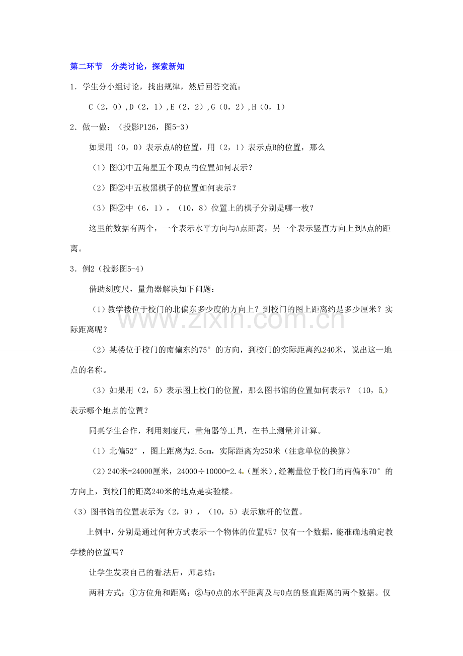 八年级数学下册 第五章确定位置（二）教案 北师大版.doc_第2页