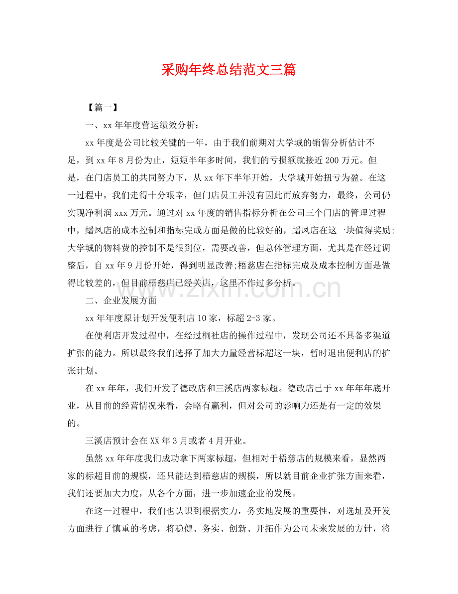 采购年终总结范文三篇 .docx_第1页