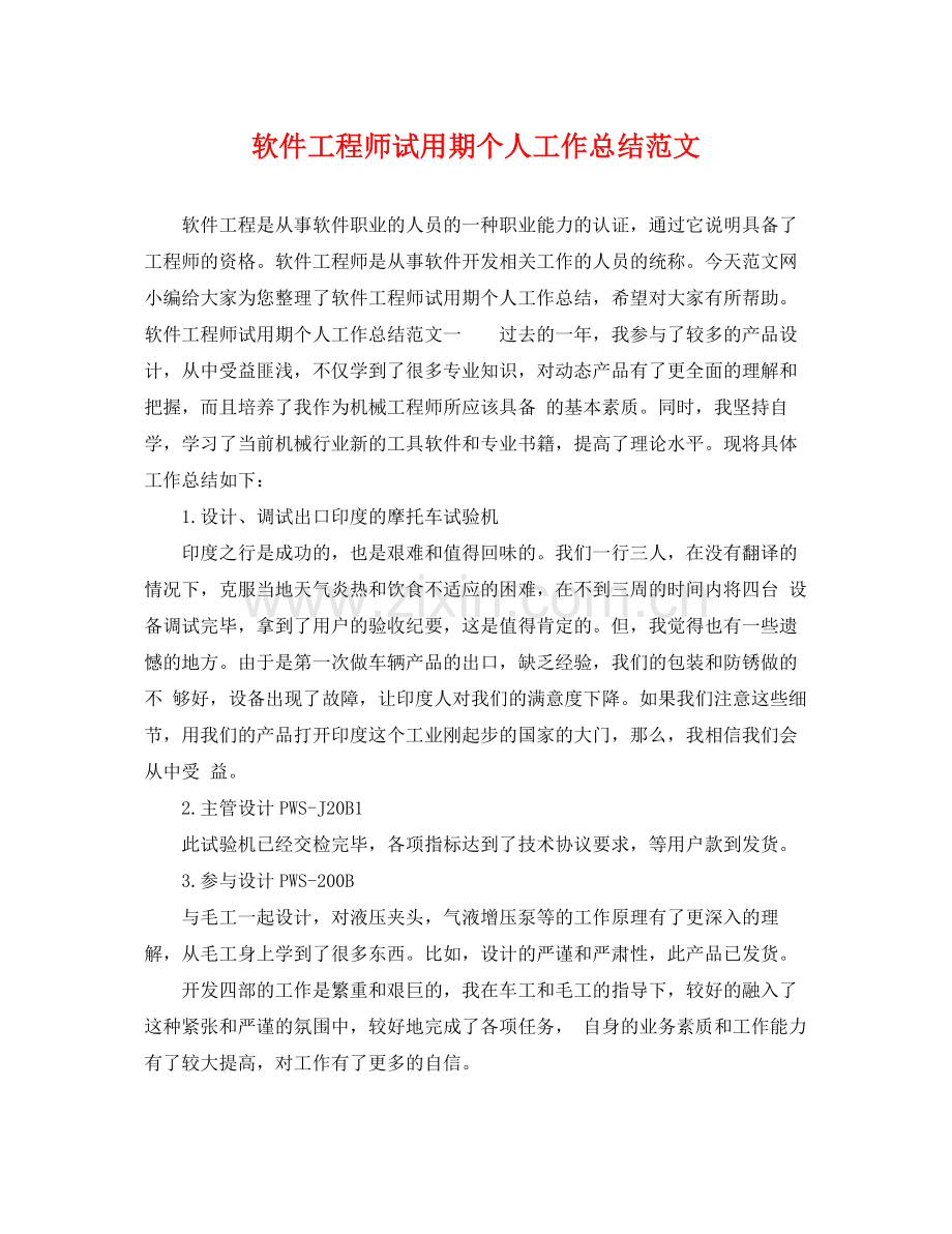 软件工程师试用期个人工作总结范文 .docx_第1页