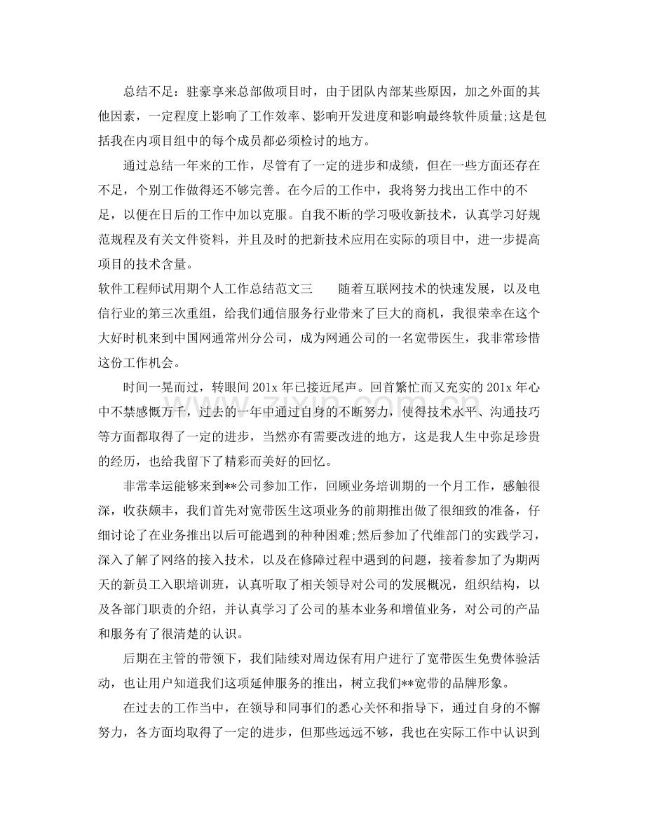 软件工程师试用期个人工作总结范文 .docx_第3页