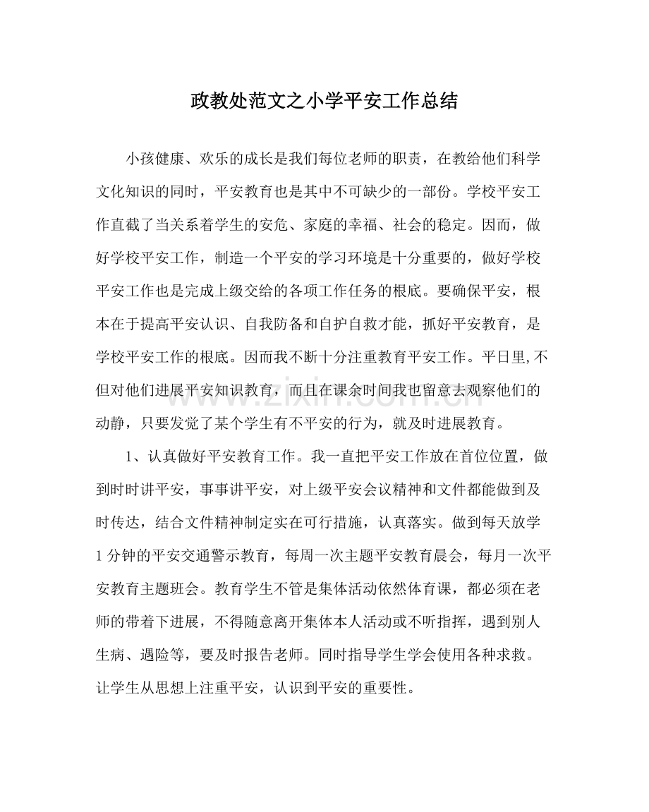 政教处范文小学安全工作总结_2.docx_第1页