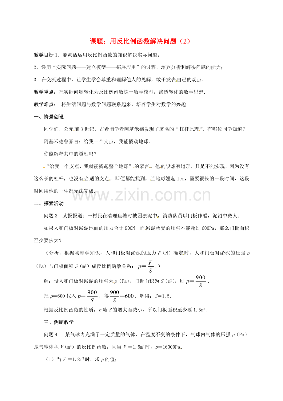 江苏省淮安市洪泽县黄集镇八年级数学下册 第11章 反比例函数 11.3 用反比例函数解决问题（2）教案 （新版）苏科版-（新版）苏科版初中八年级下册数学教案.doc_第1页