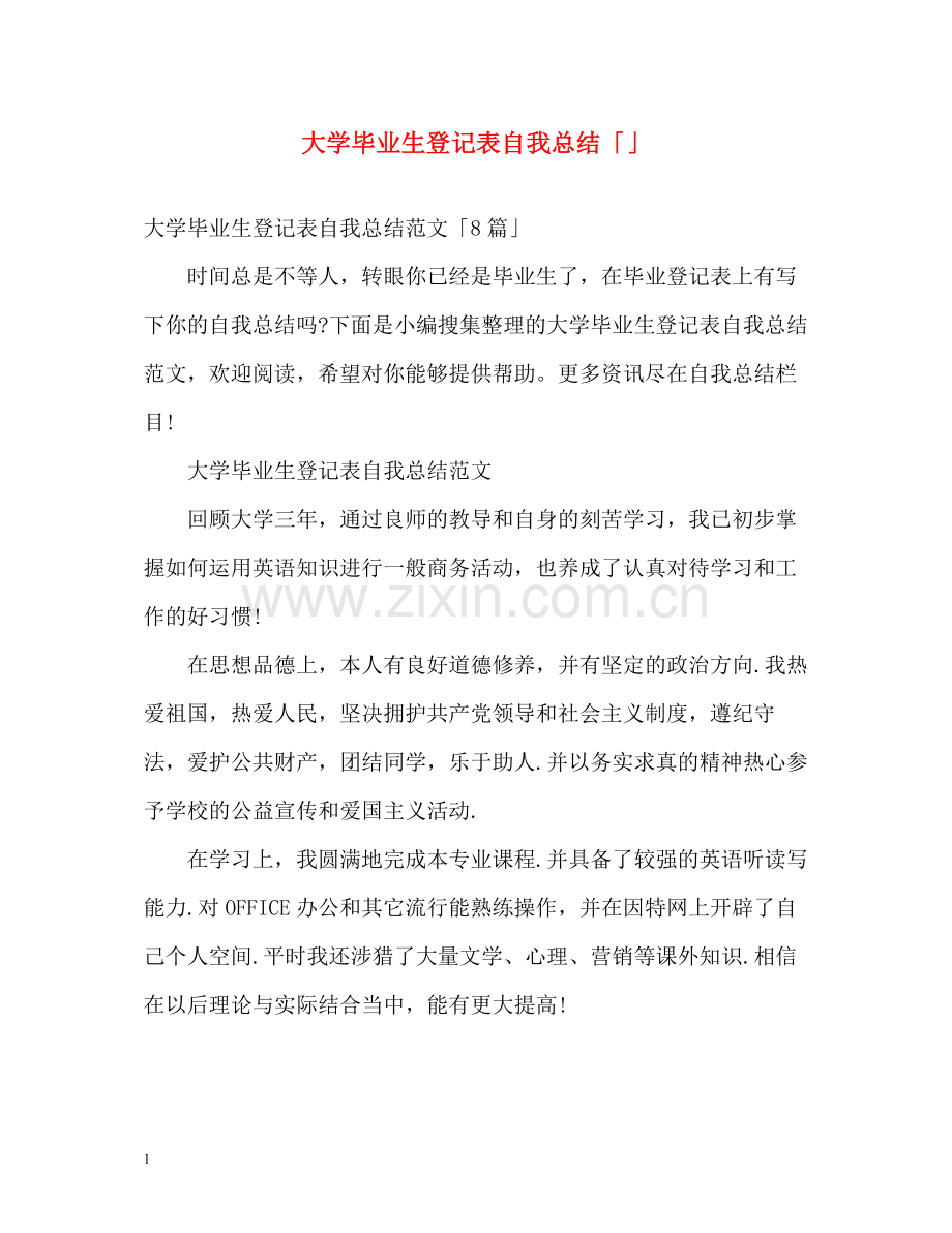 大学毕业生登记表自我总结「」.docx_第1页