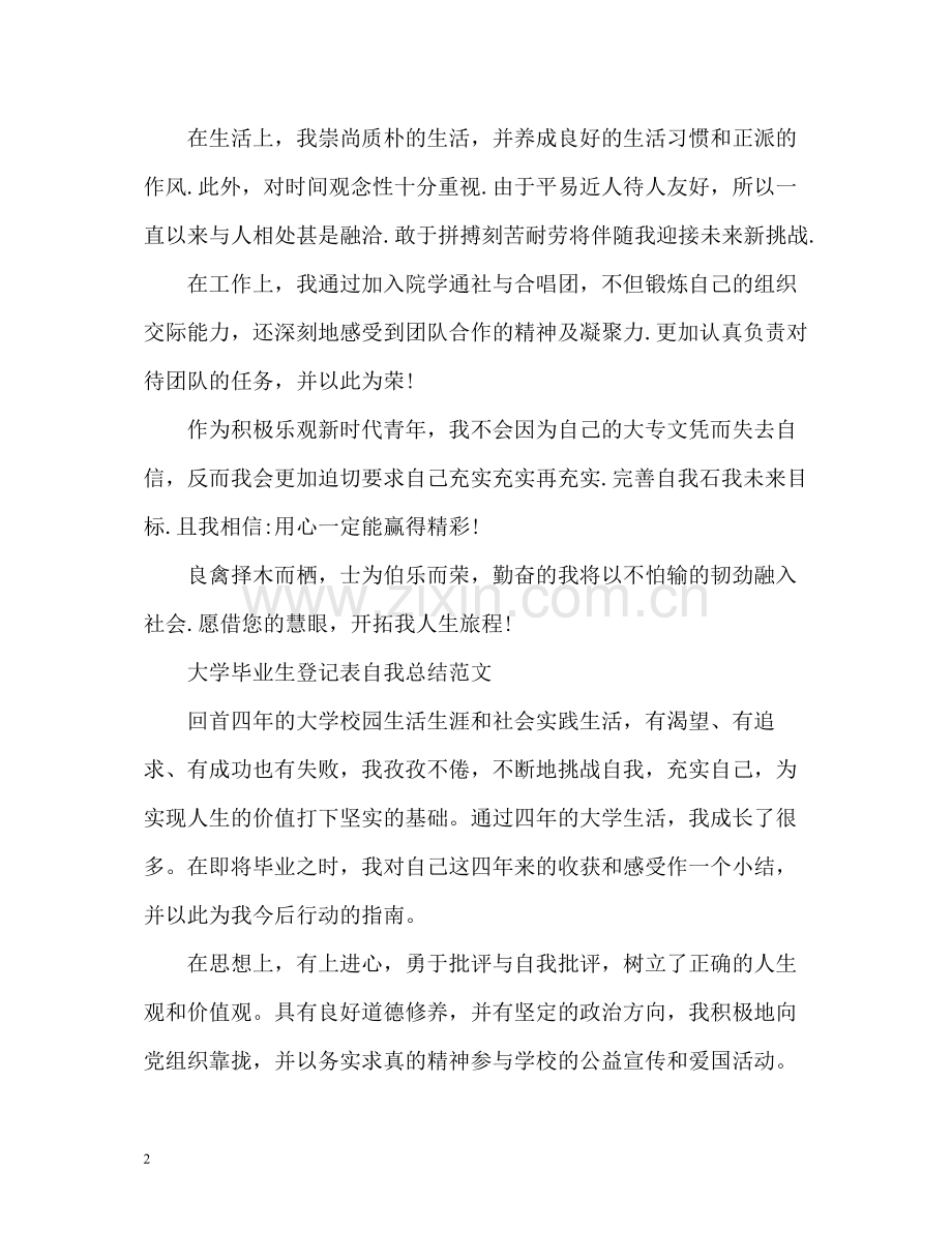 大学毕业生登记表自我总结「」.docx_第2页