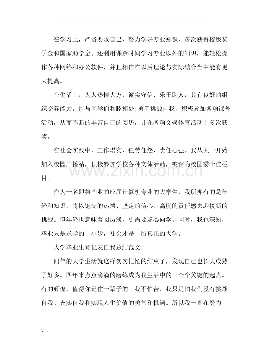 大学毕业生登记表自我总结「」.docx_第3页