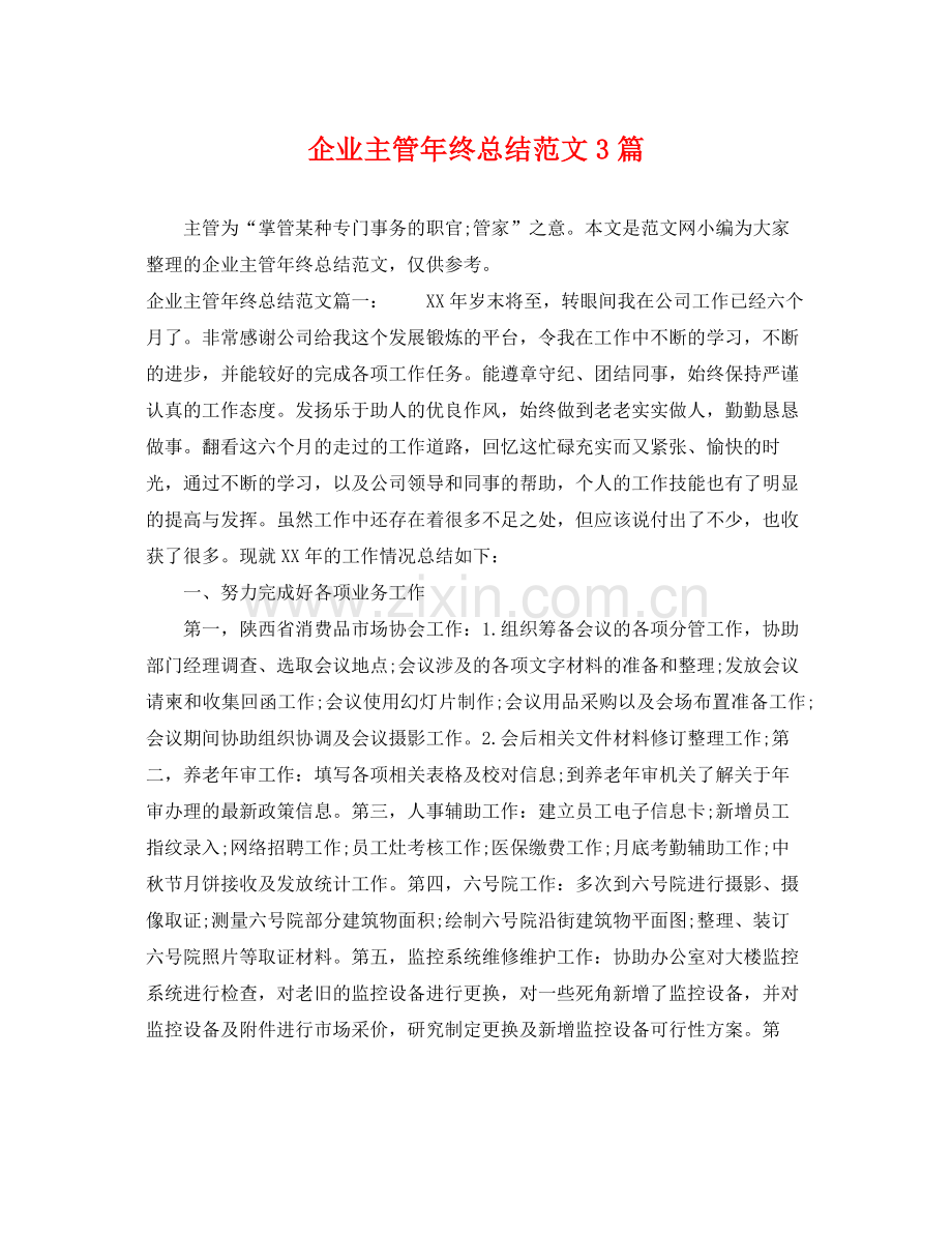 企业主管年终总结范文3篇 .docx_第1页