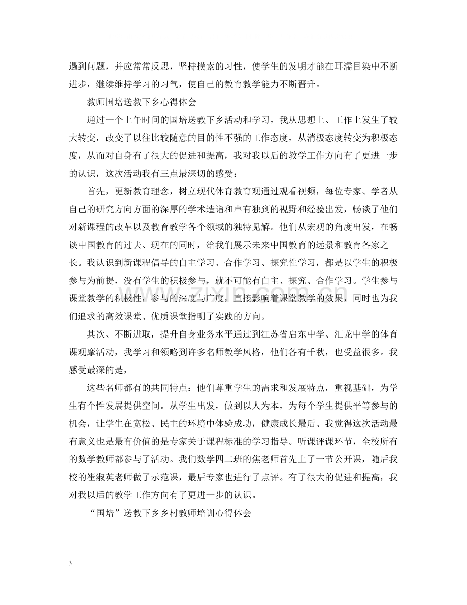 乡村教师国培总结报告.docx_第3页