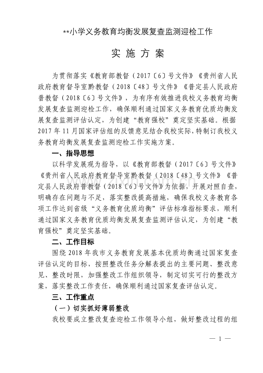 义务教育均衡发展复查监测迎检工作实施方案.doc_第1页