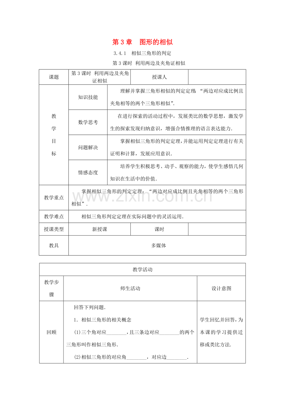 秋九年级数学上册 第3章 图形的相似 3.4 相似三角形的判定与性质 3.4.1 相似三角形的判定 第3课时 利用两边及其夹角证相似教案 （新版）湘教版-（新版）湘教版初中九年级上册数学教案.doc_第1页