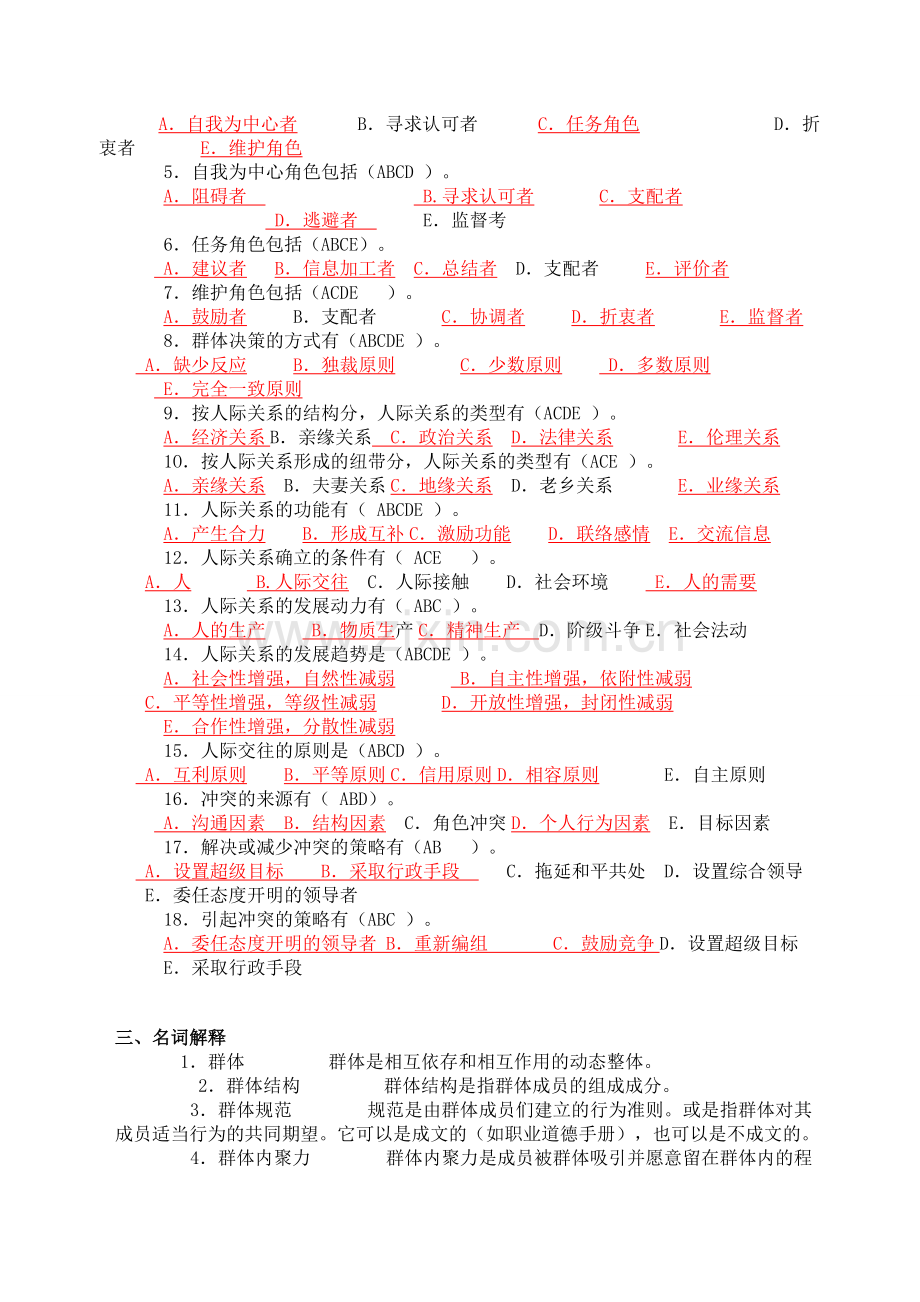 组织行为学综合练习(四).doc_第2页