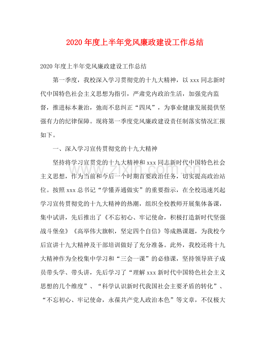 2020年度上半年党风廉政建设工作总结2).docx_第1页