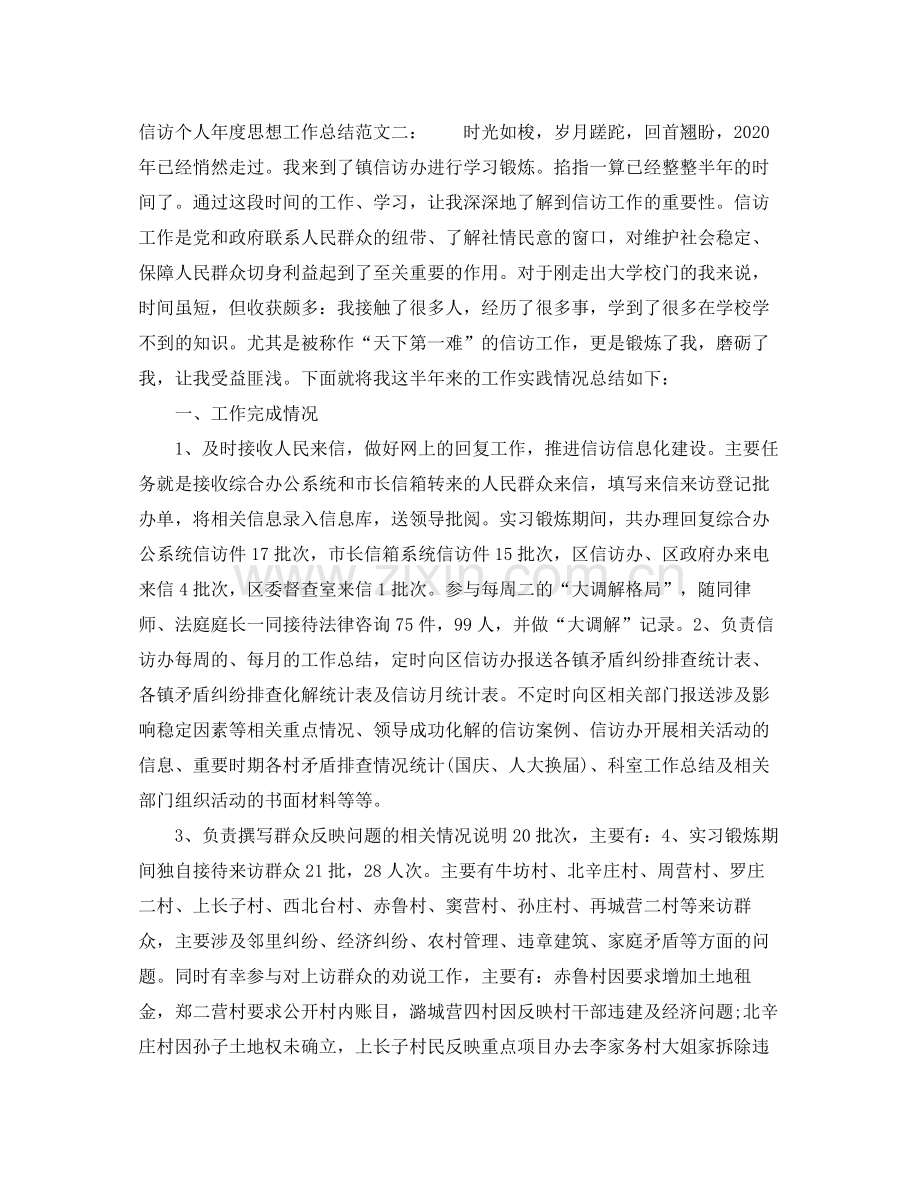 信访个人年度思想工作总结.docx_第3页