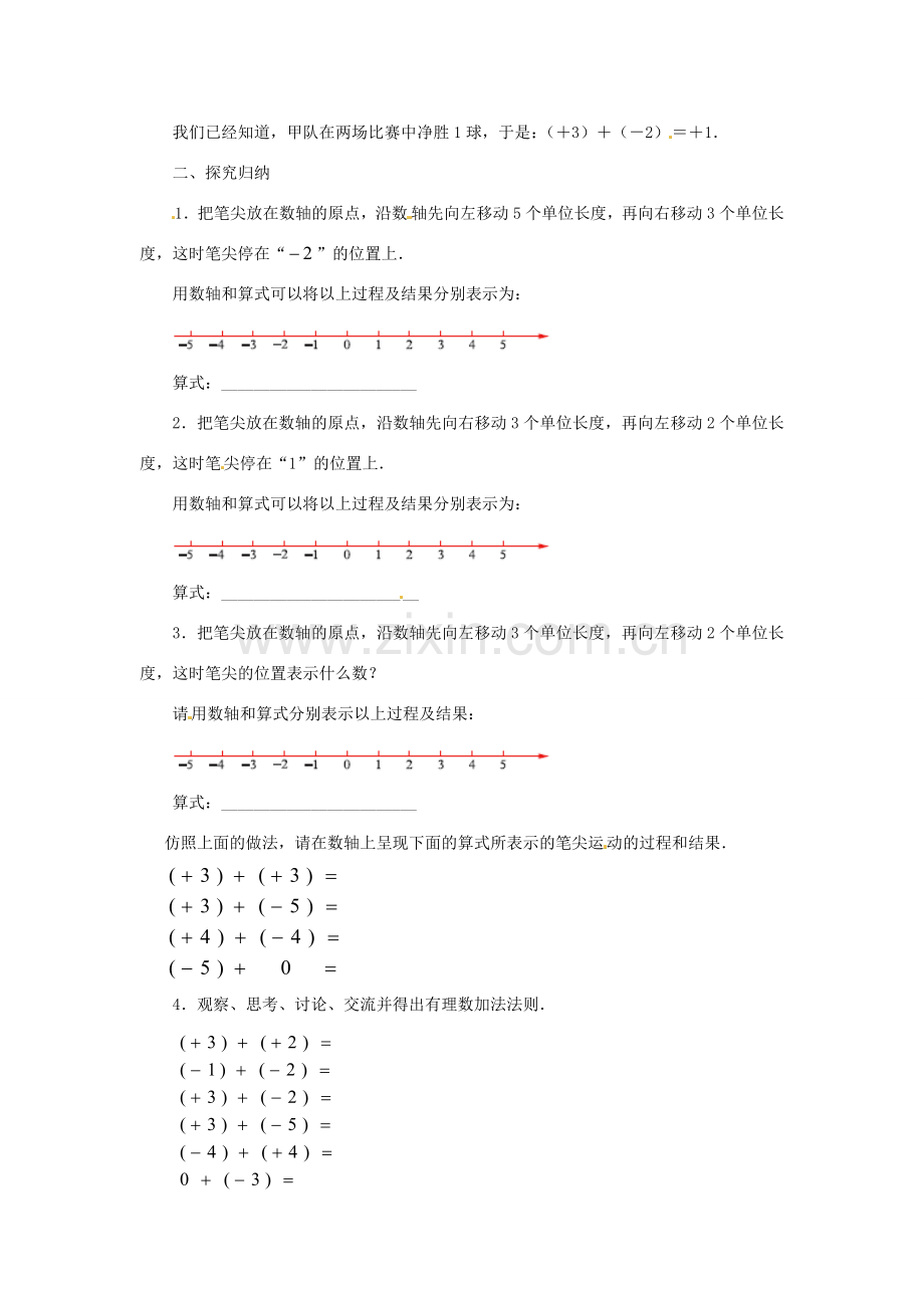 江苏省东台市唐洋镇中学七年级数学上册《2.5 有理数的加法与减法（第1课时）》教案 （新版）苏科版.doc_第2页