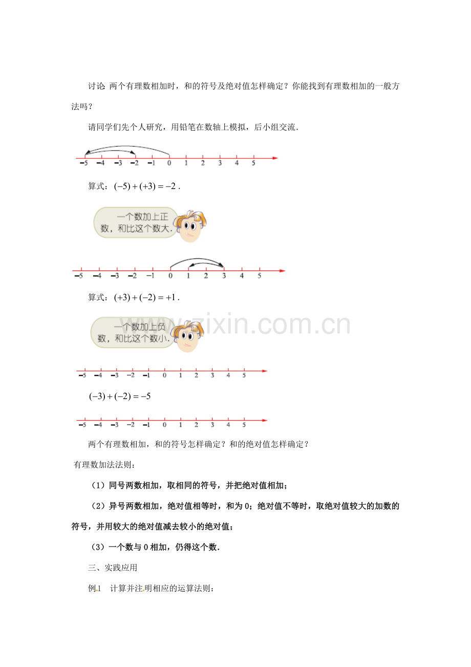 江苏省东台市唐洋镇中学七年级数学上册《2.5 有理数的加法与减法（第1课时）》教案 （新版）苏科版.doc_第3页