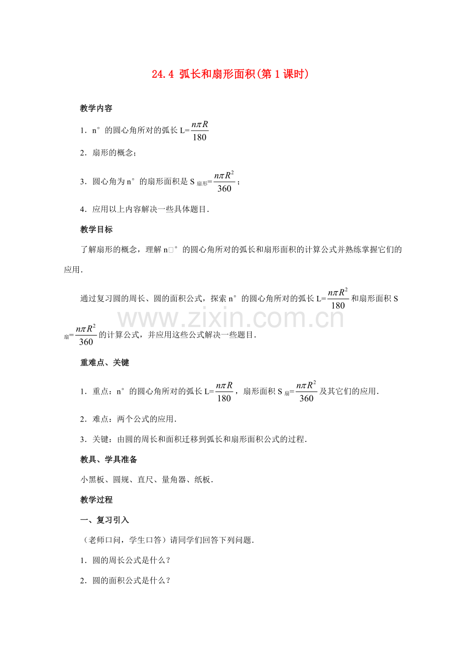 九年级数学 24.4弧长和扇形面积 教案人教版.doc_第1页