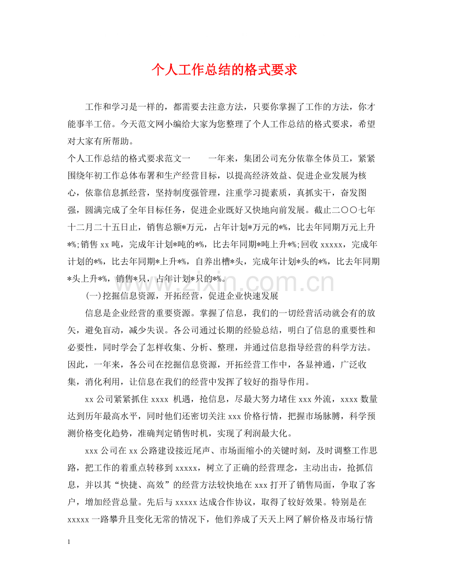 个人工作总结的格式要求2.docx_第1页