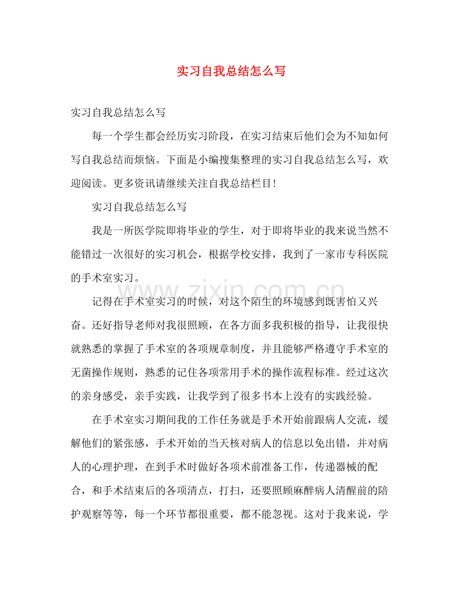 实习自我总结怎么写 .docx_第1页