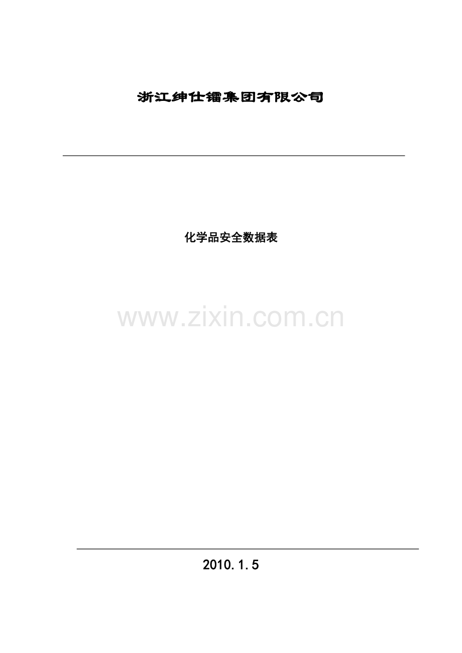 化学品安全数据表MSDS.doc_第1页