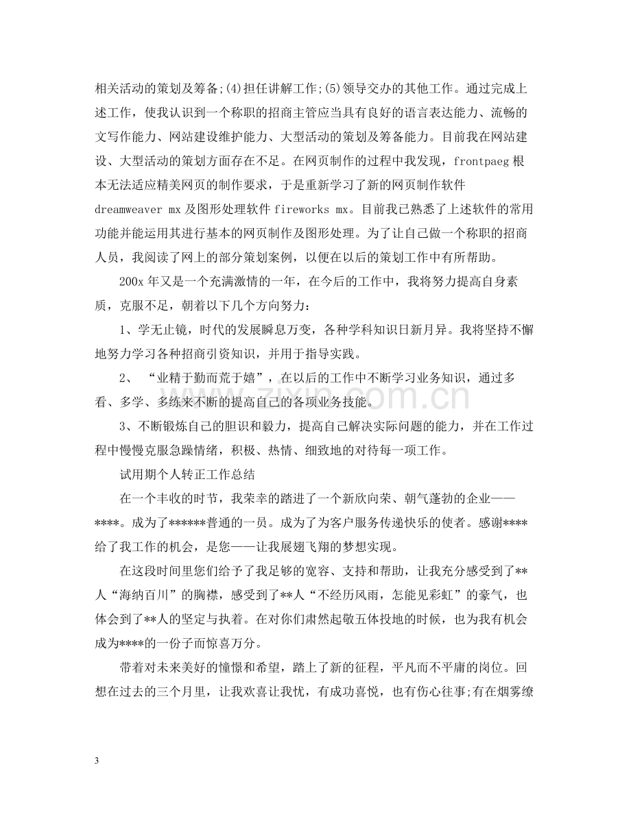 员工试用期工作总结.docx_第3页