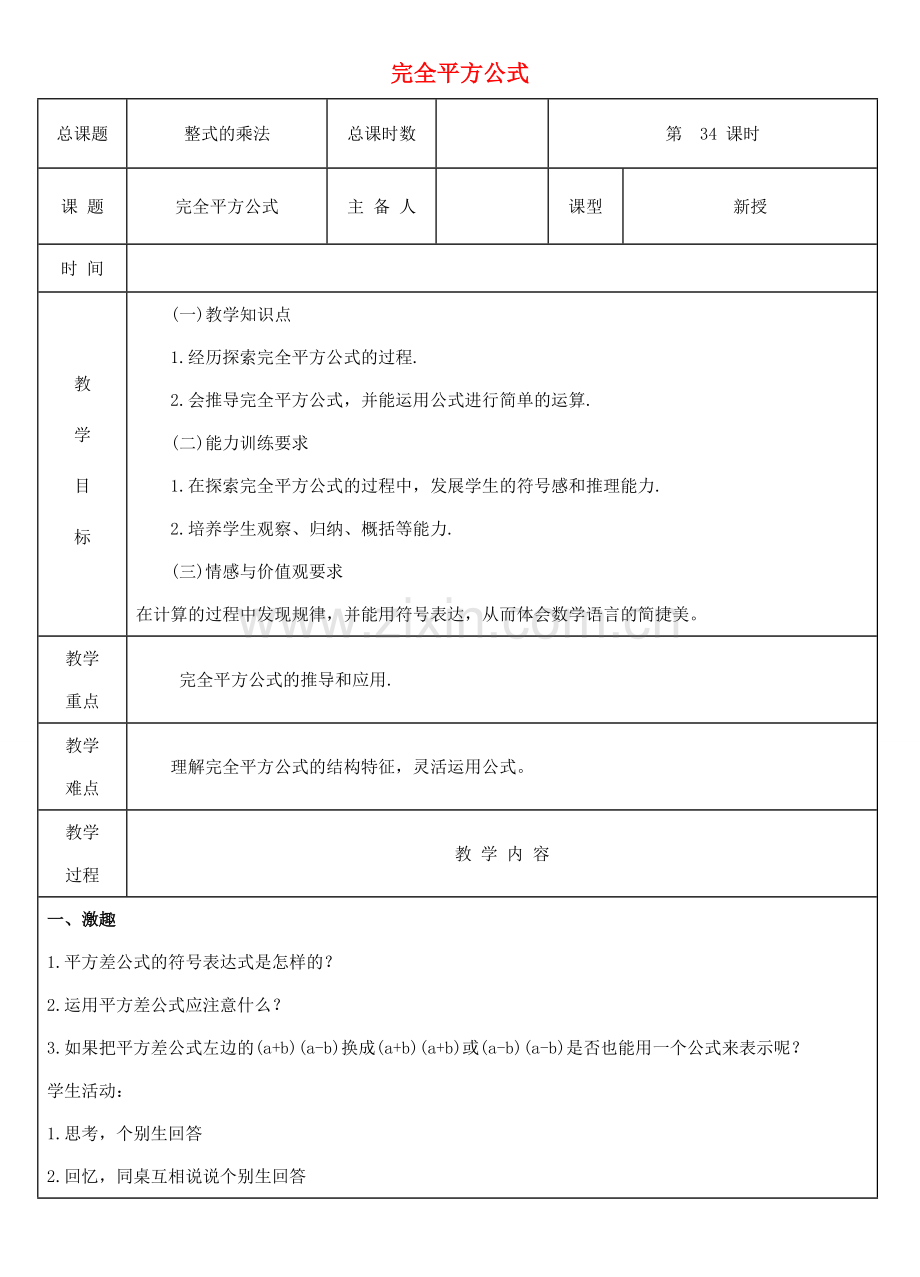 八年级数学上册 第34课时 完全平方公式教案 （新版）新人教版-（新版）新人教版初中八年级上册数学教案.doc_第1页