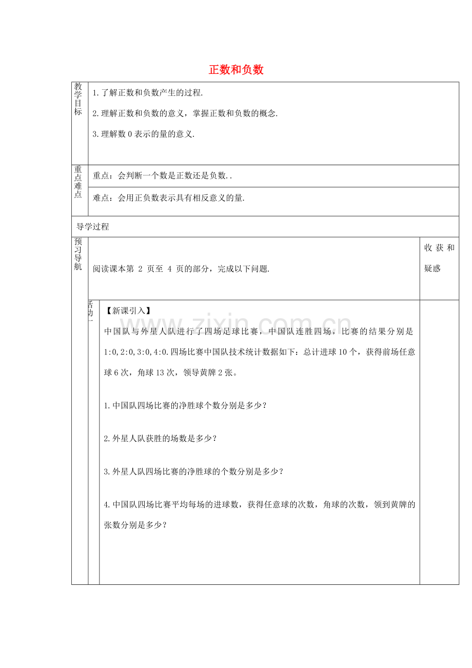 （遵义专版）七年级数学上册 1.1 正数和负数教案 （新版）新人教版-（新版）新人教版初中七年级上册数学教案.doc_第1页