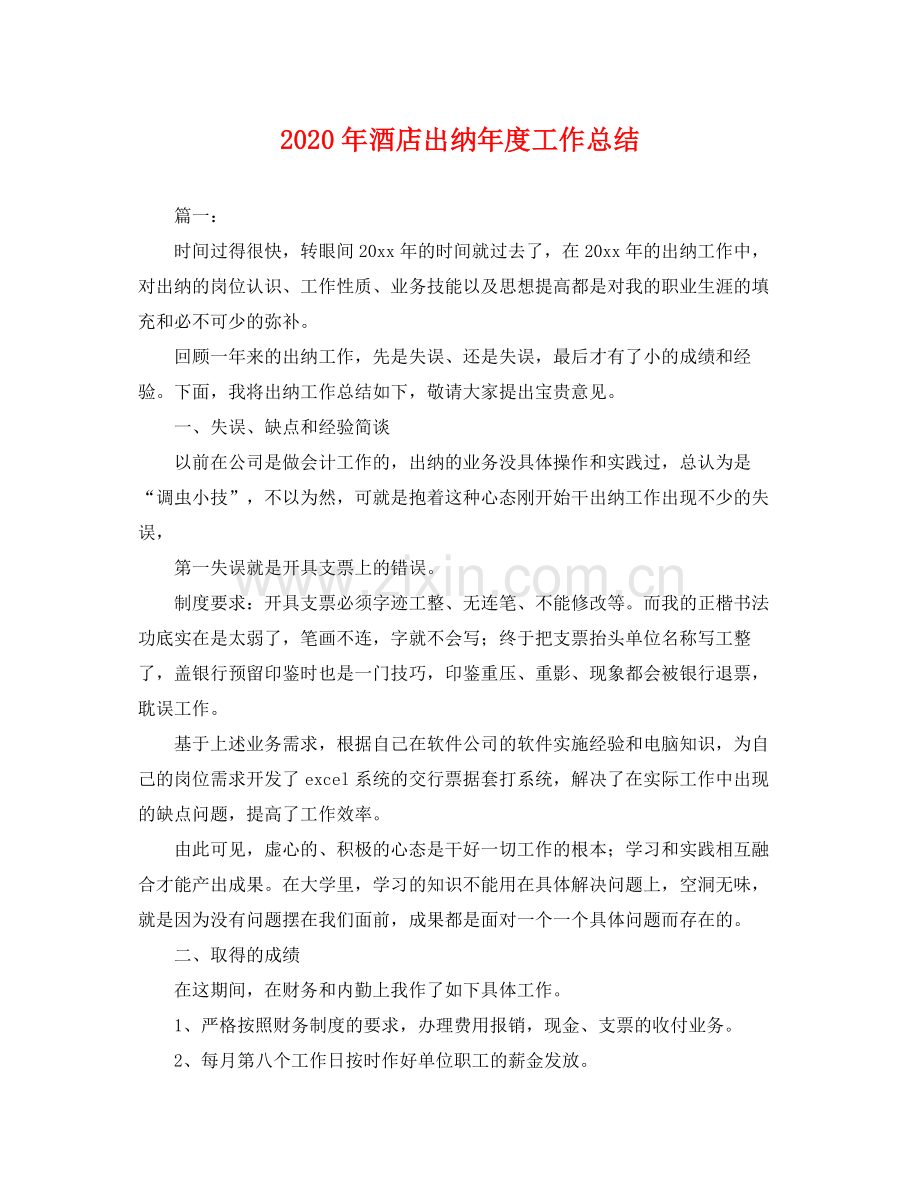 2020年酒店出纳年度工作总结 .docx_第1页