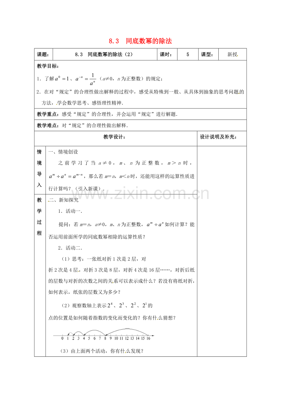 江苏省扬州市江都区七年级数学下册 8.3 同底数幂的除法（2）教案 （新版）苏科版-（新版）苏科版初中七年级下册数学教案.doc_第1页