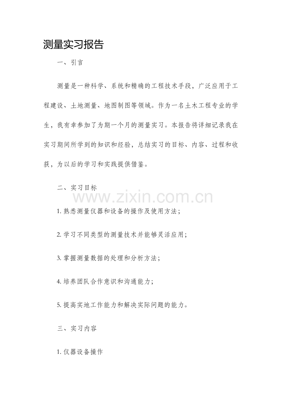 测量实习报告.docx_第1页