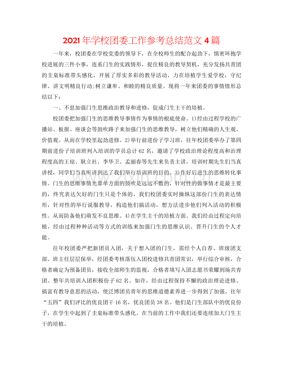 2021年学校团委工作参考总结范文4篇.docx_第1页