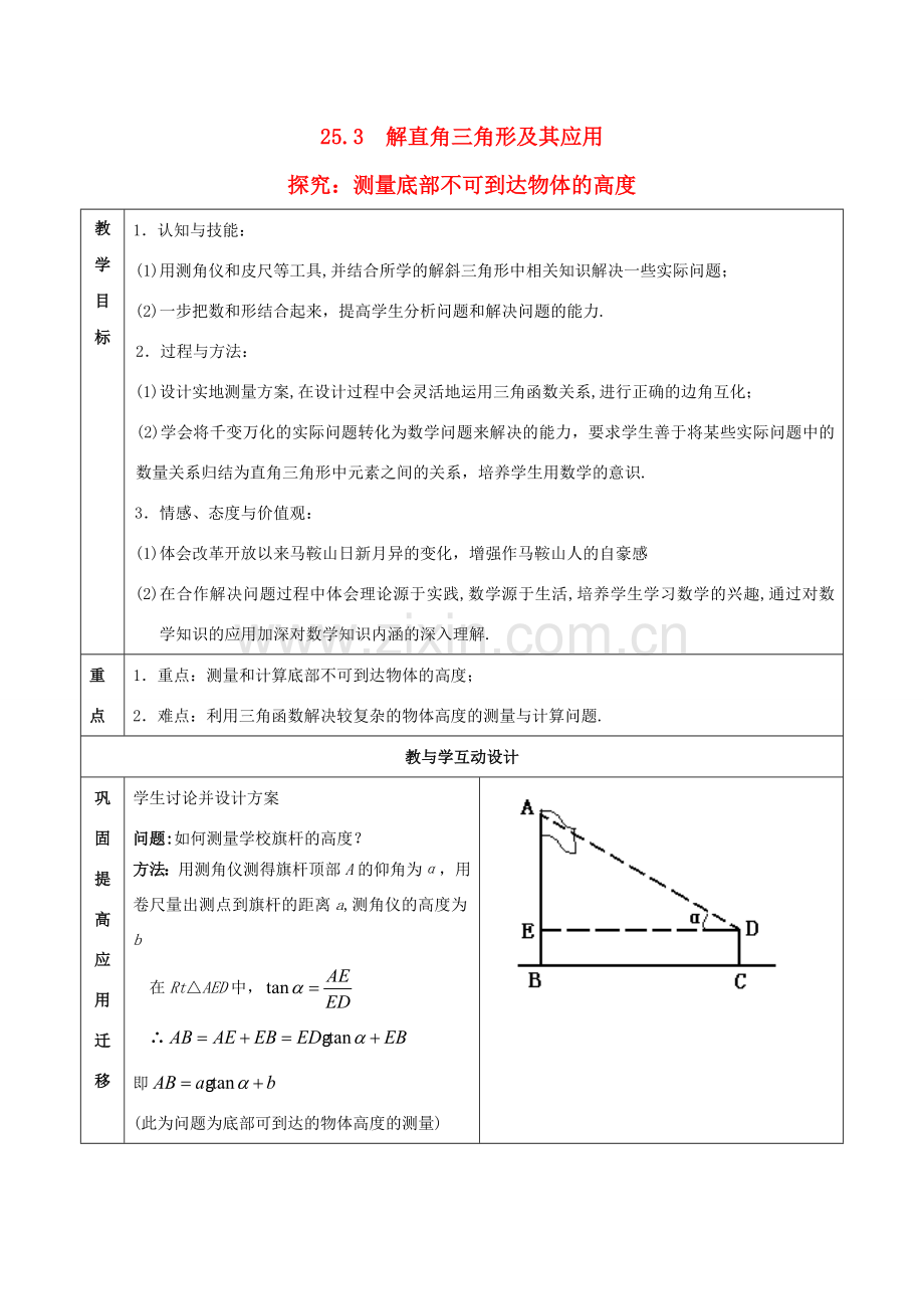 九年级数学上册 25.3 解直角三角形及其应用教案 沪科版.doc_第1页